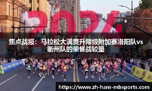 焦点战报：马拉松大满贯升降级附加赛洛阳队vs衢州队的荣誉战较量