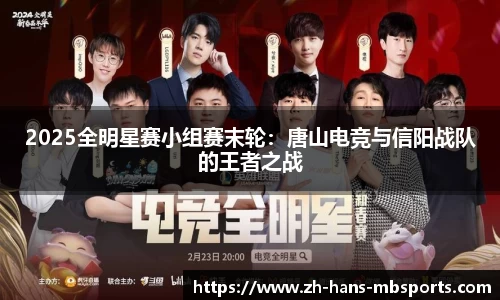 2025全明星赛小组赛末轮：唐山电竞与信阳战队的王者之战