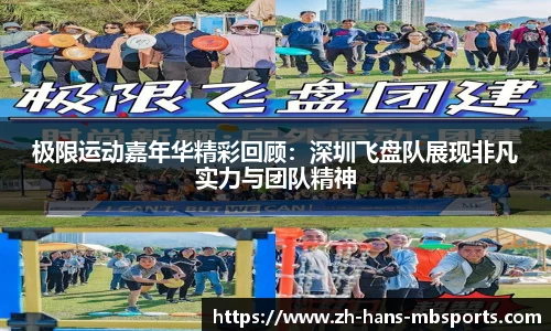 极限运动嘉年华精彩回顾：深圳飞盘队展现非凡实力与团队精神
