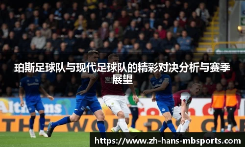 珀斯足球队与现代足球队的精彩对决分析与赛季展望