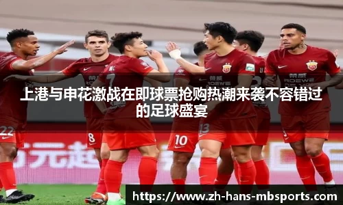 上港与申花激战在即球票抢购热潮来袭不容错过的足球盛宴